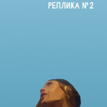 Реплика 2