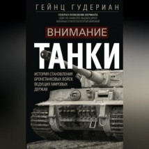 Внимание, танки! История становления бронетанковых войск ведущих мировых держав