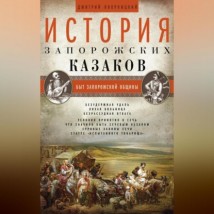 История запорожских казаков. Быт запорожской общины. Том 1