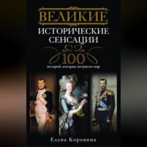 Великие исторические сенсации. 100 историй, которые потрясли мир