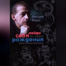 Найди себя по знаку рождения. Энциклопедия гороскопов