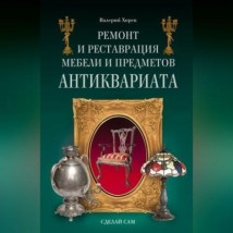 Ремонт и реставрация мебели и предметов антиквариата