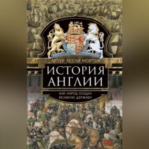 История Англии. Как народ создал великую державу