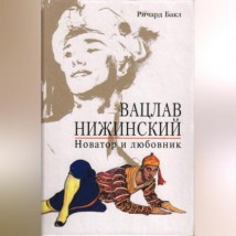 Вацлав Нижинский. Новатор и любовник