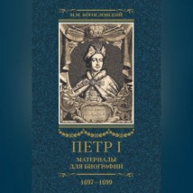 Петр I. Материалы для биографии. Том 2. 1697–1699.