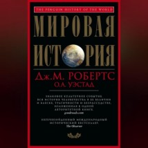 Мировая история