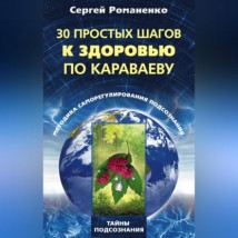 30 простых шагов к здоровью по Караваеву. Методы саморегулирования подсознания