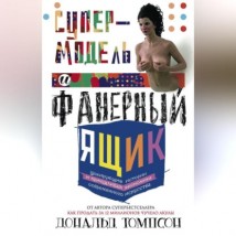 Супермодель и фанерный ящик. Шокирующие истории и причудливая экономика современного искусства