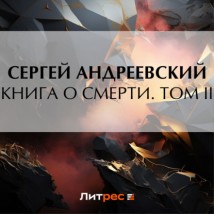 Книга о смерти. Том II