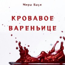 Кровавое вареньице