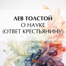 О науке