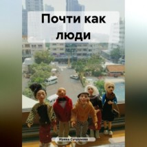 Почти как люди