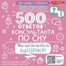 500 ответов консультанта по сну