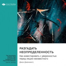 Разгадать неопределенность. Как инвестировать с уверенностью перед лицом неизвестного. Джон Дженнингс. Саммари