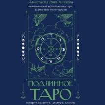 Подлинное таро: история развития, культура, смыслы