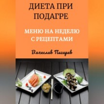 Диета при подагре: Меню на неделю с рецептами