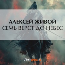 Семь верст до небес