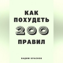 200 правил как похудеть