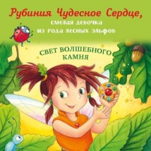 Рубиния Чудесное Сердце, смелая девочка из рода лесных эльфов. Свет волшебного камня