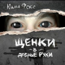 Щенки в добрые руки