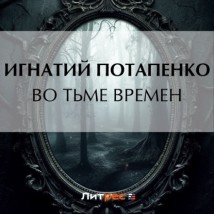 Во тьме времен