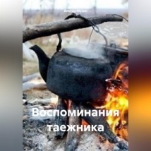 Воспоминания таежника