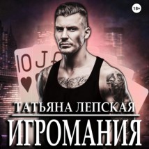 Игромания