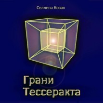 Грани Тессеракта