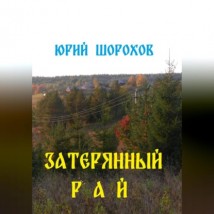 Затерянный рай