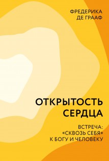 Открытость сердца. Встреча: «сквозь себя» к Богу и человеку