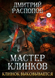 Мастер клинков. Клинок выковывается