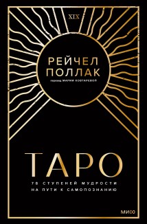 Таро: 78 ступеней мудрости на пути к самопознанию