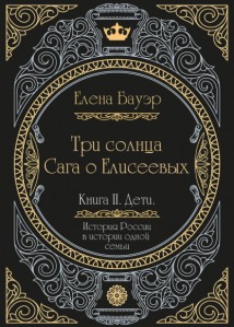 Три солнца. Сага о Елисеевых. Книга II. Дети