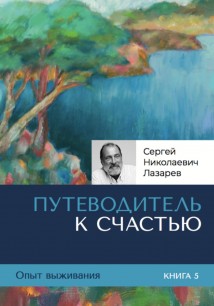 Опыт выживания. Часть 5. Путеводитель к счастью