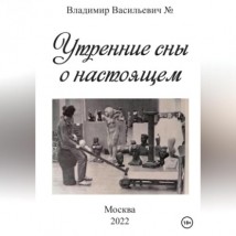 Утренние сны о настоящем