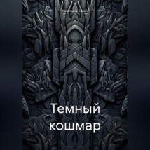 Темный кошмар