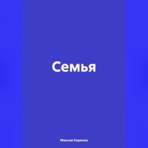 Семья