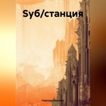 Sуб/станция