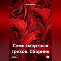 Семь смертных грехов. Сборник