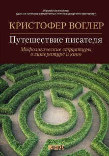 Путешествие писателя. Мифологические структуры в литературе и кино