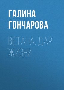 Ветана. Дар жизни