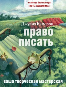 Право писать. Приглашение и приобщение к писательской жизни