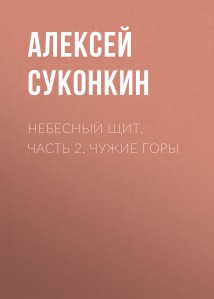 Небесный щит. Часть 2. Чужие горы