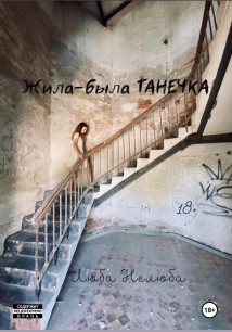 Жила-была Танечка