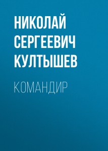 Командир