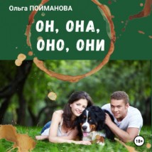 Он, она, оно, они