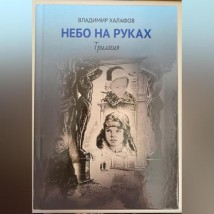 Небо на руках. Трилогия