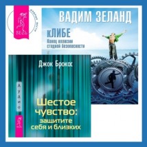 Шестое чувство: защитите себя и близких + кЛИБЕ. Конец иллюзии стадной безопасности