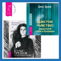 Шестое чувство: защитите себя и близких + Культ предков. Сила нашей крови