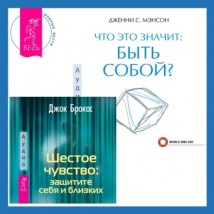 Что это значит: быть собой? + Шестое чувство: защитите себя и близких